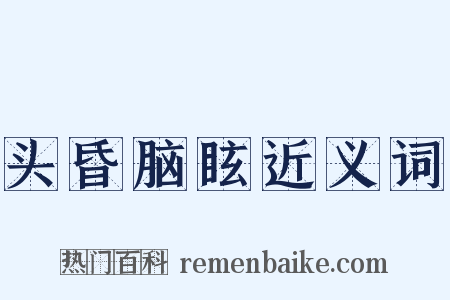 头昏脑眩近义词是什么意思的图片